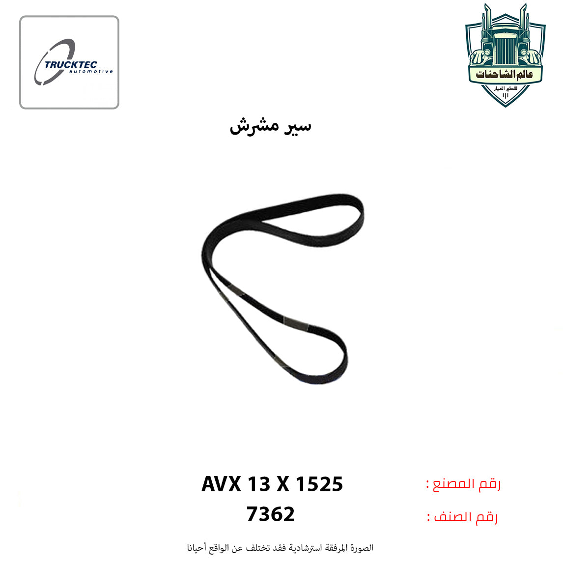 سير مشرش