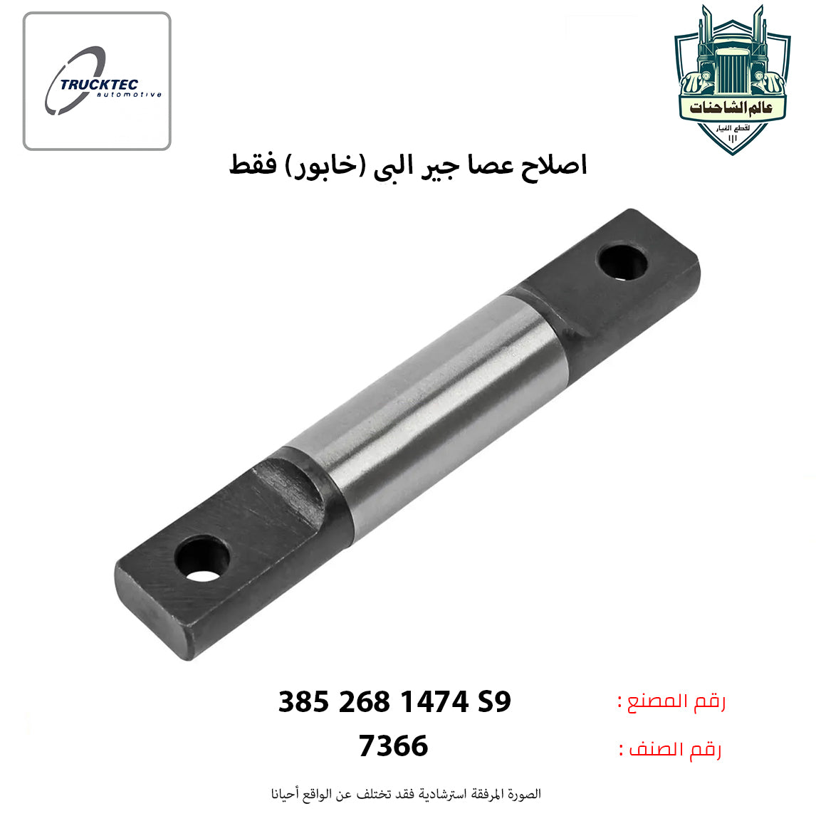 اصلاح عصا جير البي (خابور) فقط