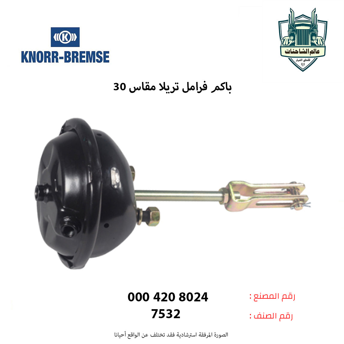 باكم فرامل تريلا مقاس 30