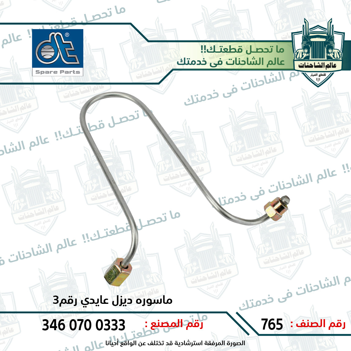 ماسوره ديزل عايدي رقم3