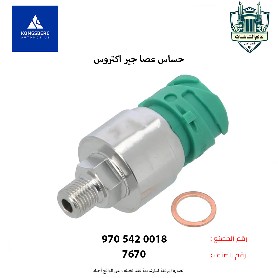 حساس عصا جير اكتروس