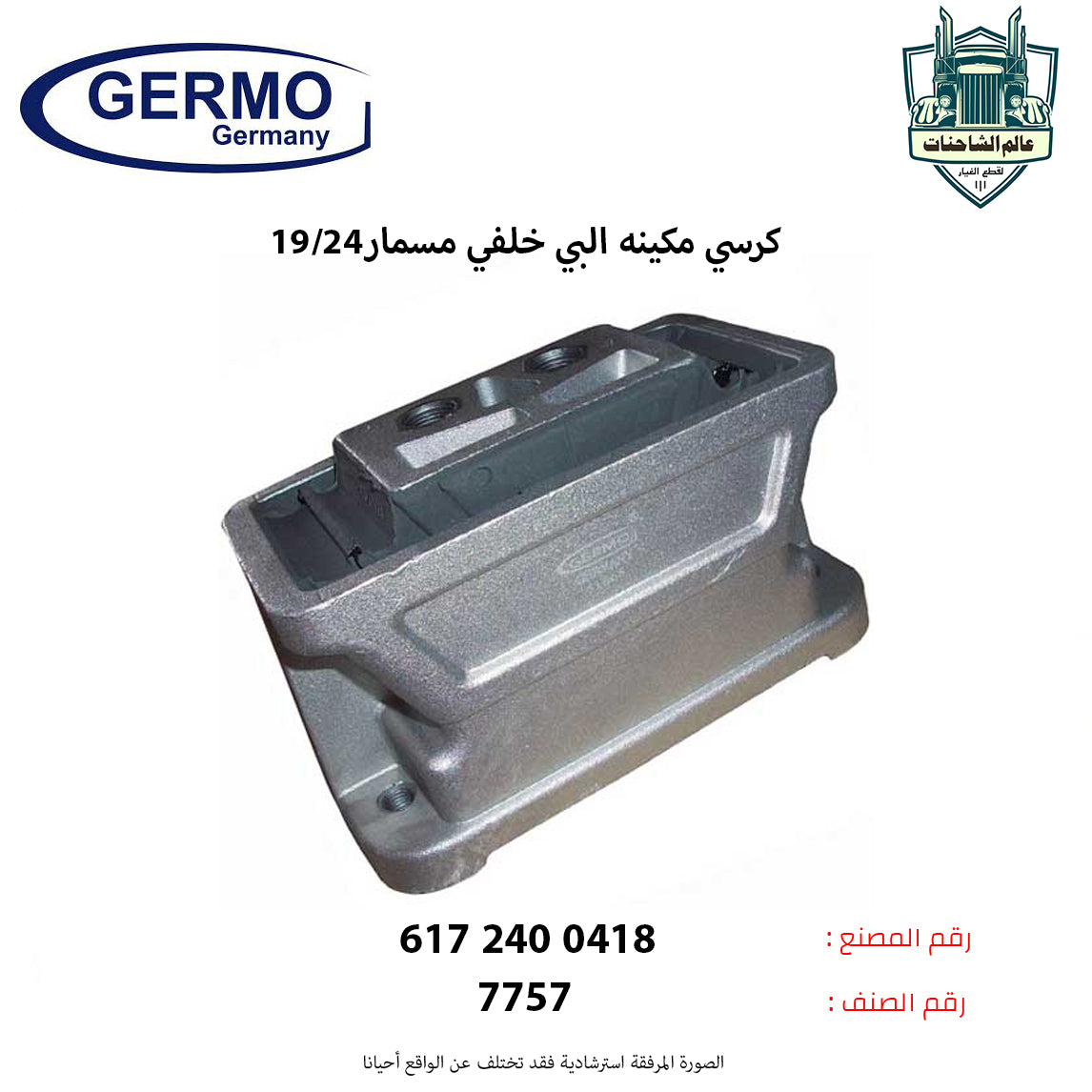 كرسي مكينه البي خلفي مسمار24/19