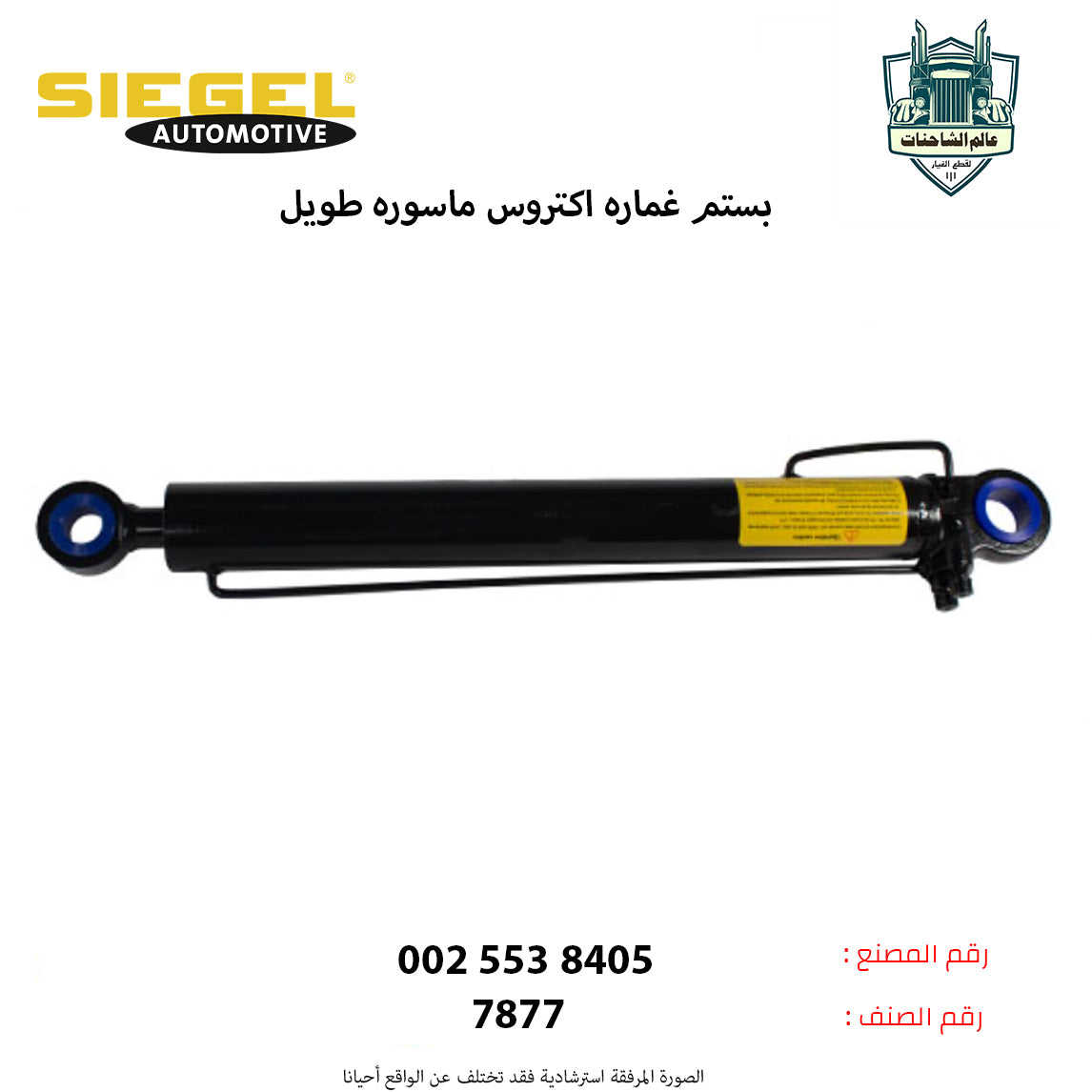 بستم غماره اكتروس ماسوره طويل