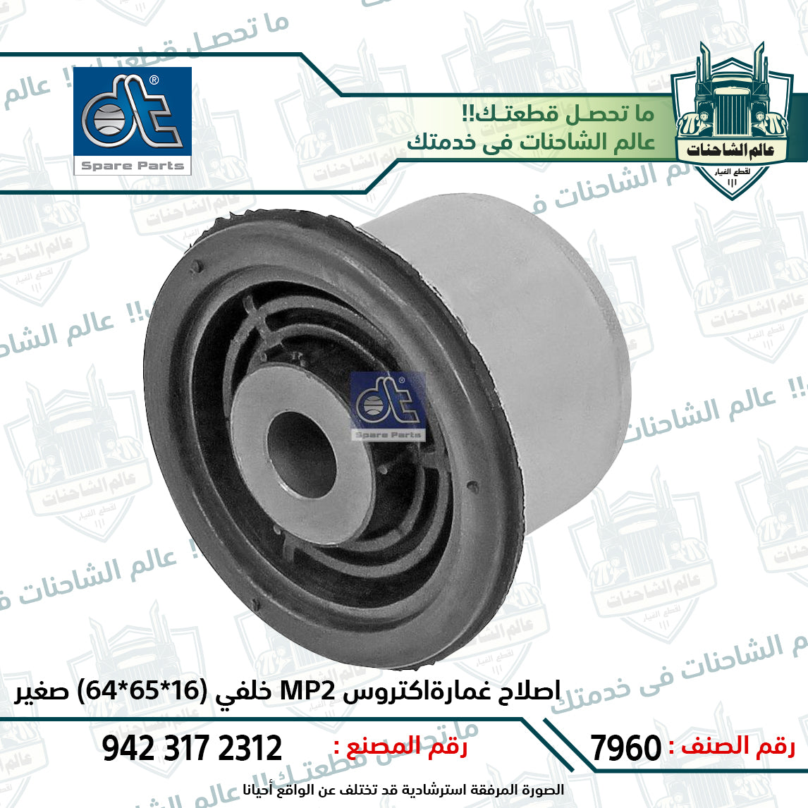 اصلاح غماره اكتروس MP2 خلفى (16*65*64) صغير