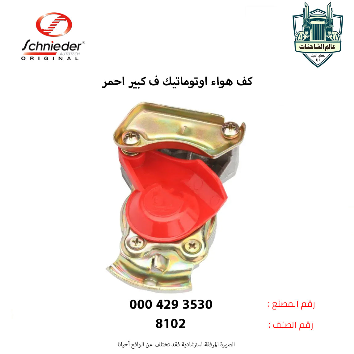 كف هواء اوتوماتيك ف كبير احمر