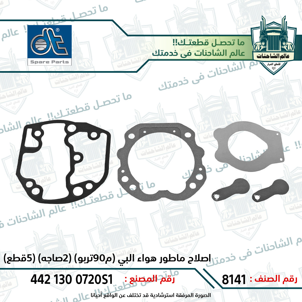 اصلاح ماطور هواء البي (م90تربو) (2صاجه) (5قطع)