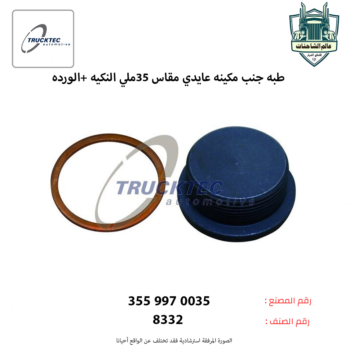 طبه جنب مكينه عايدي مقاس 35ملي النكيه +الورده