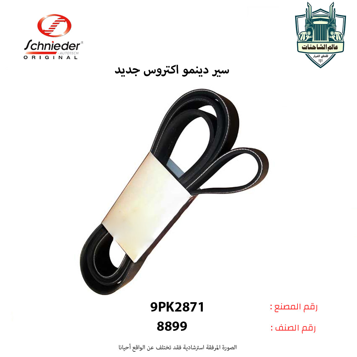 سير دينمو اكتروس جديد