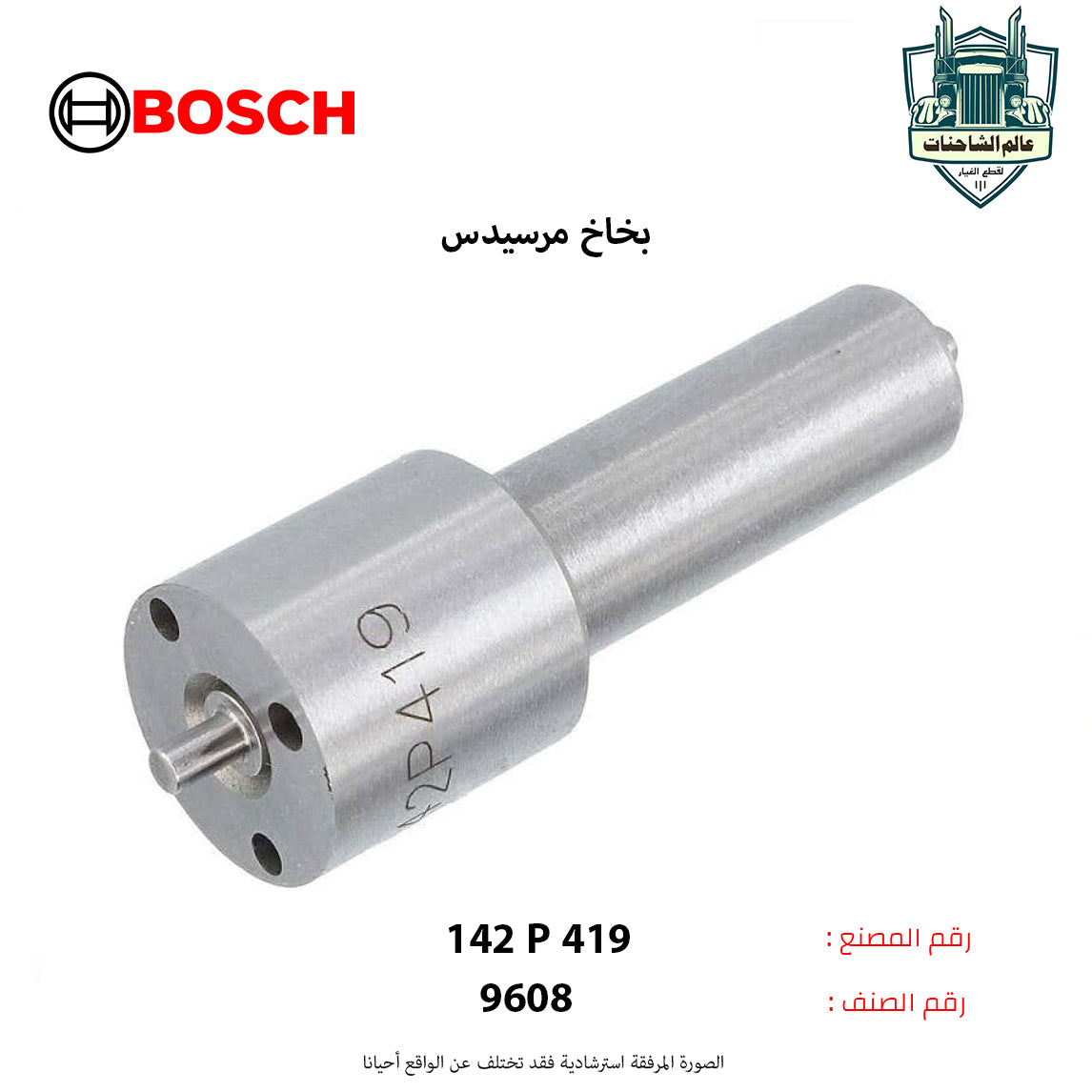 بخاخ مرسيدس