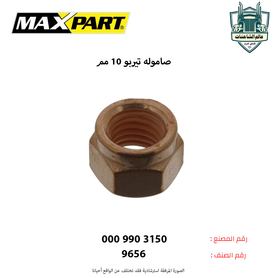 صاموله تيربو 10 مم