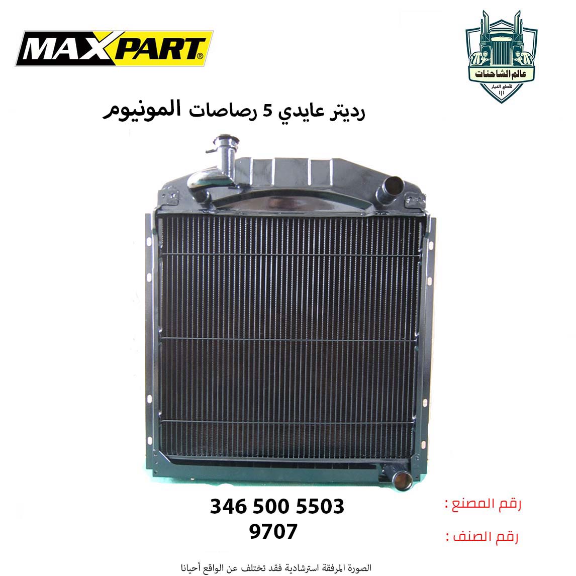 رديتر عايدي 5 رصات المونيوم