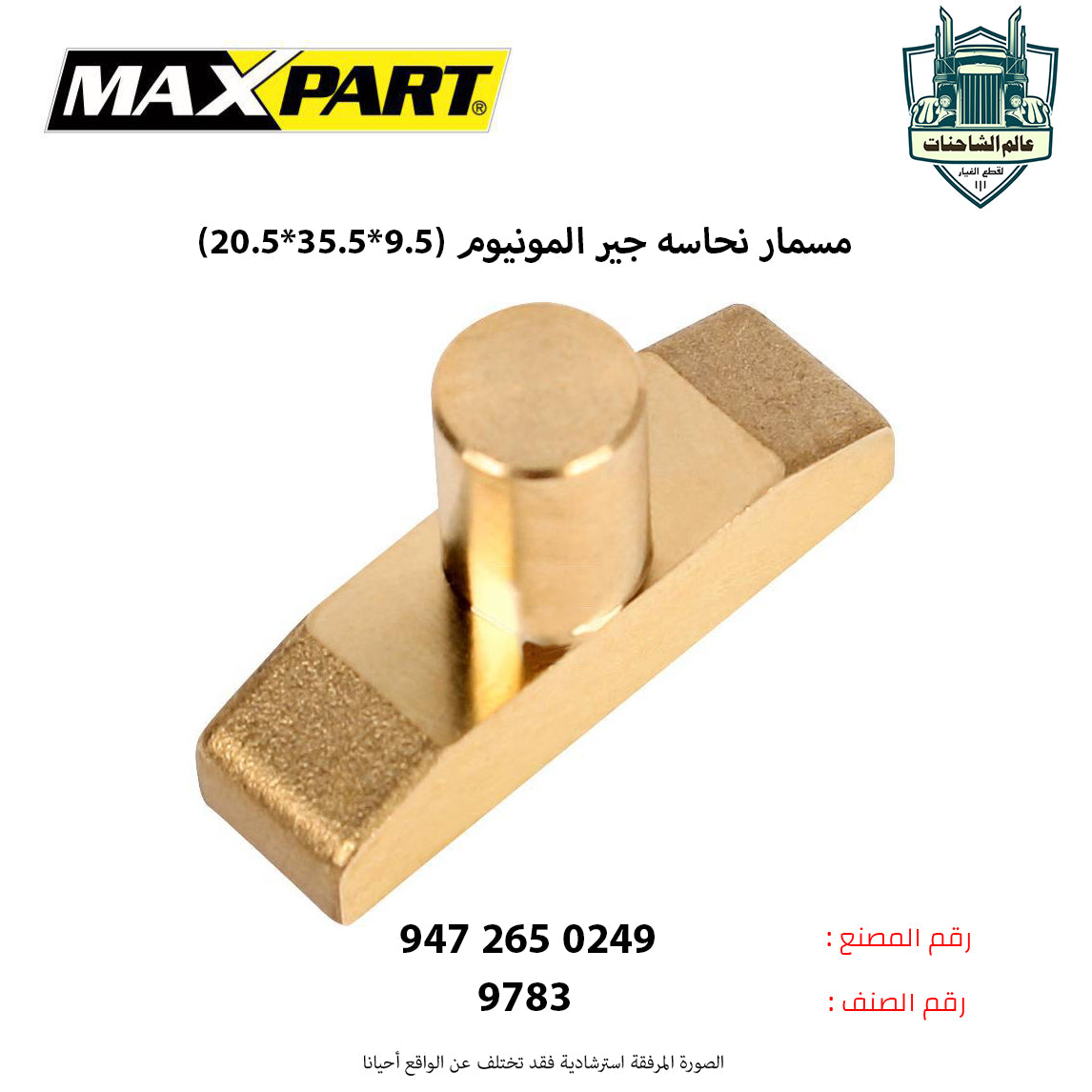 مسمار نحاسه جير المونيوم (9.5*35.5*20.5)