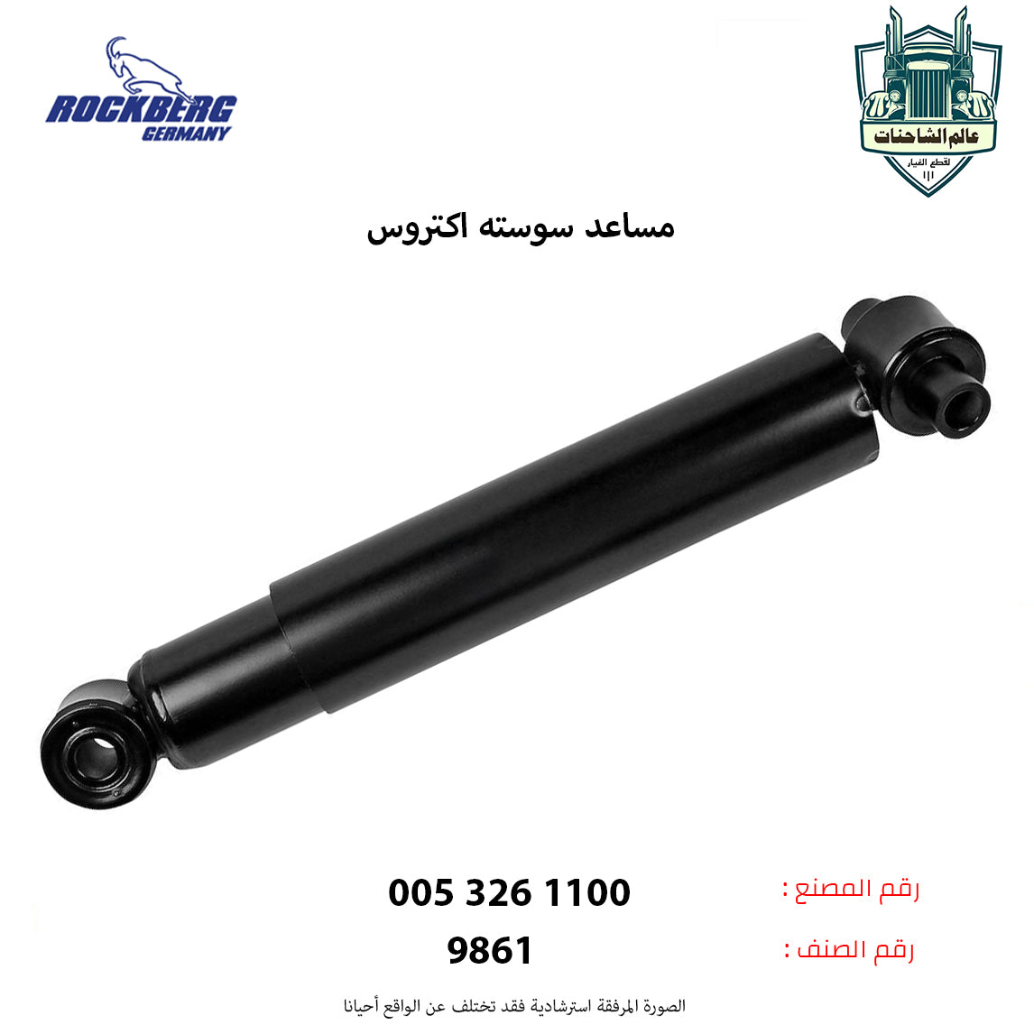 مساعد سوسته اكتروس