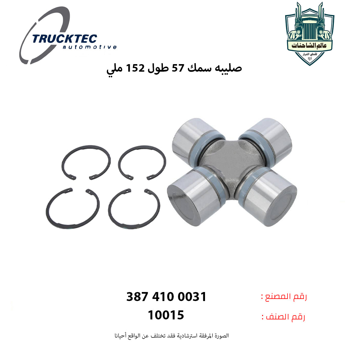 صليبه سمك 57 طول 152 ملي