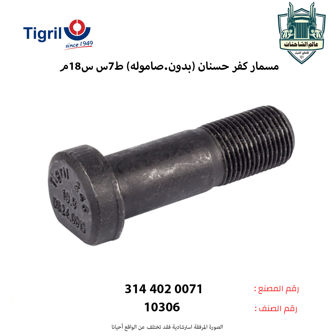 مسمار كفر حسنان (بدون.صاموله) ط7س س18م