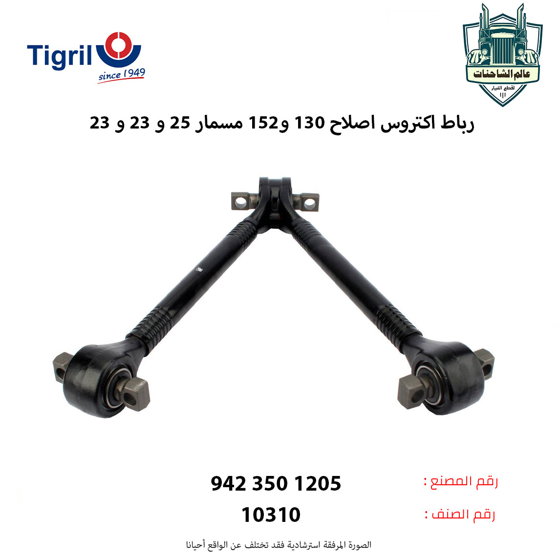 رباط اكتروس اصلاح 130 و152 مسمار 25 و 23 و 23