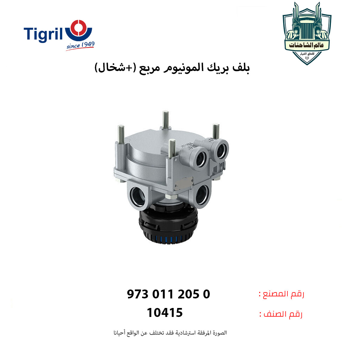 بلف بريك المونيوم مربع (+شخال)