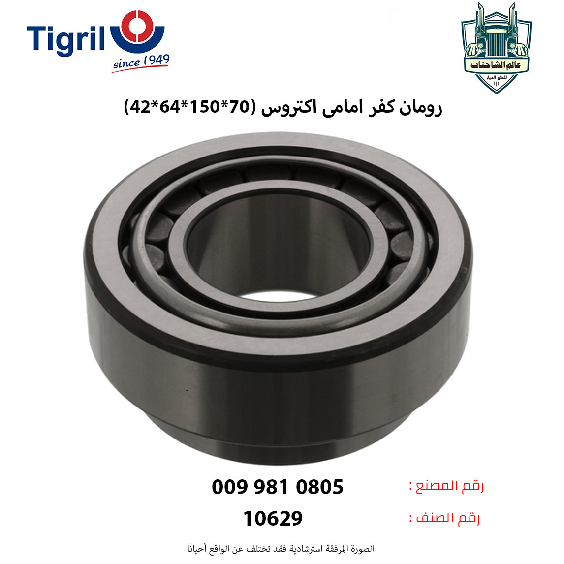 رومان كفر امامي اكتروس (70*150*64*42)