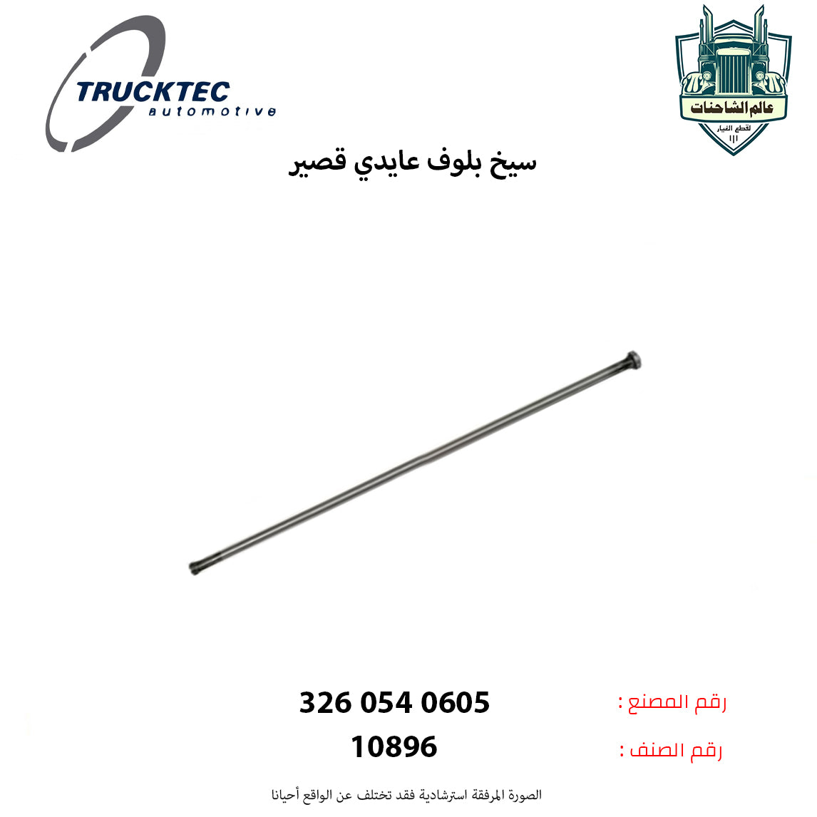 سيخ بلوف عايدي قصير