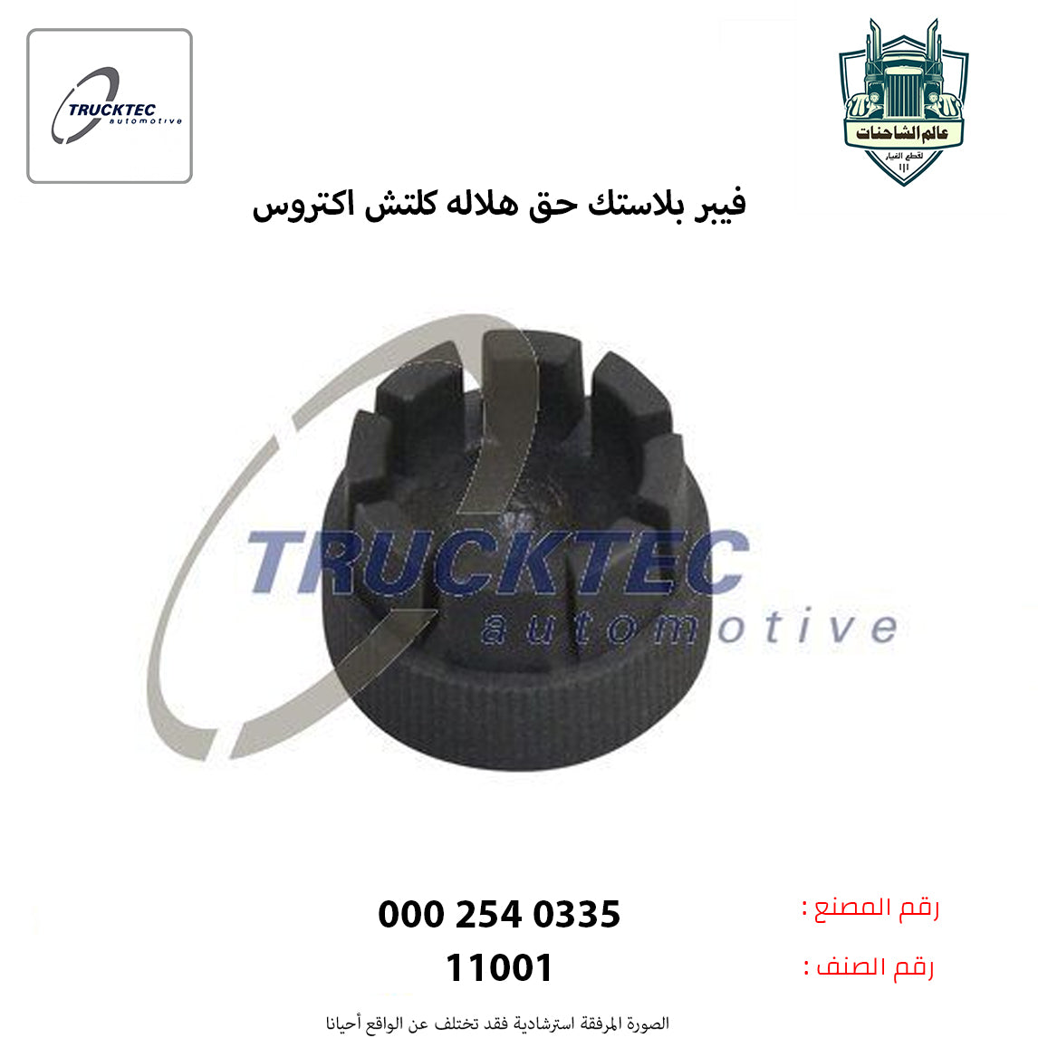 فيبر بلاستك حق هلاله كلتش اكتروس