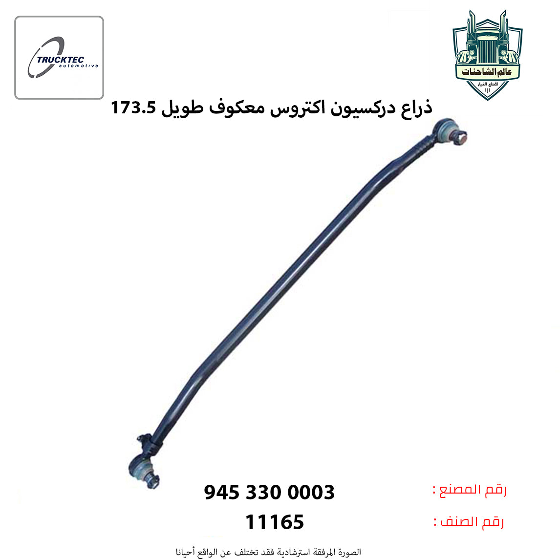 ذراع دركسيون اكتروس معكوف طويل 173.5