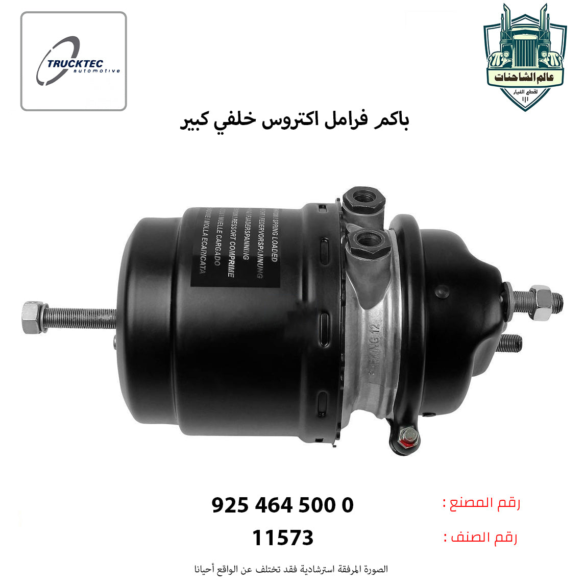 باكم فرامل اكتروس خلفي كبير