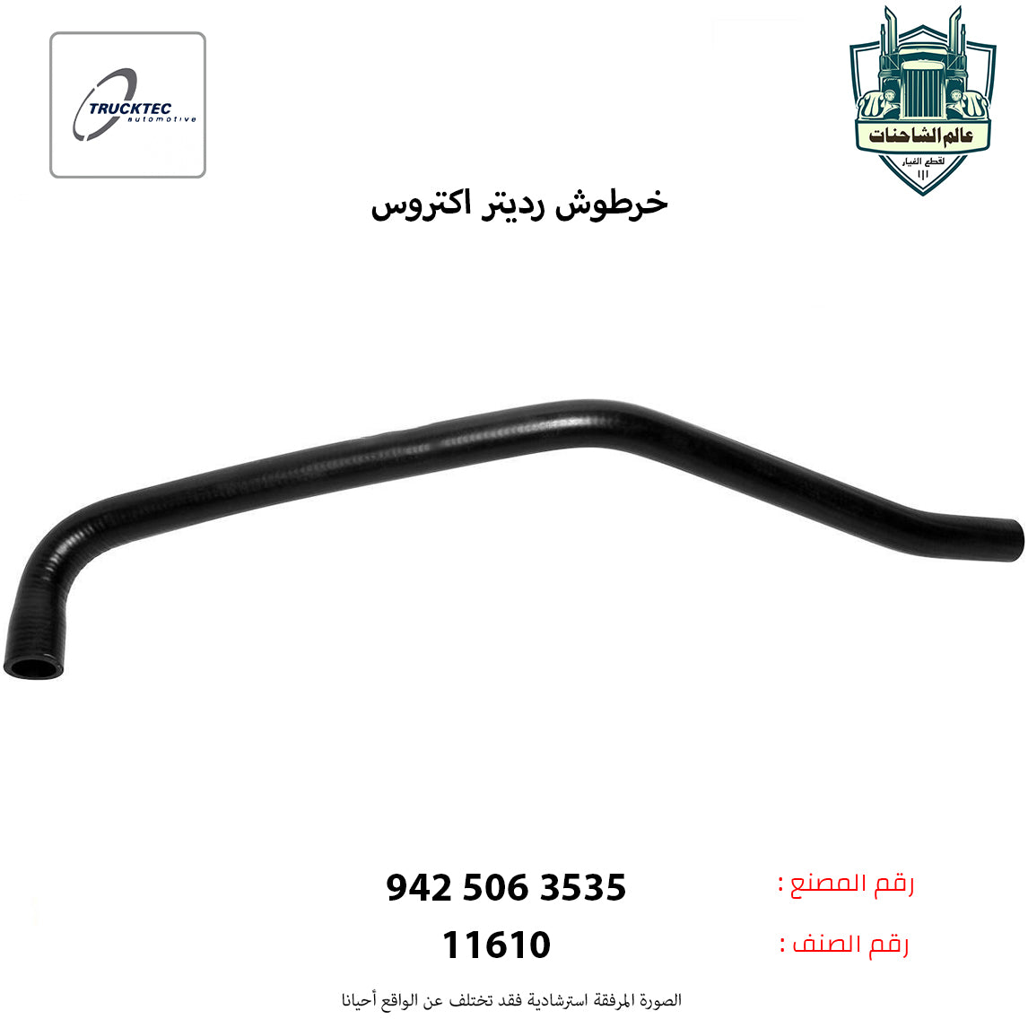 خرطوش رديتر اكتروس