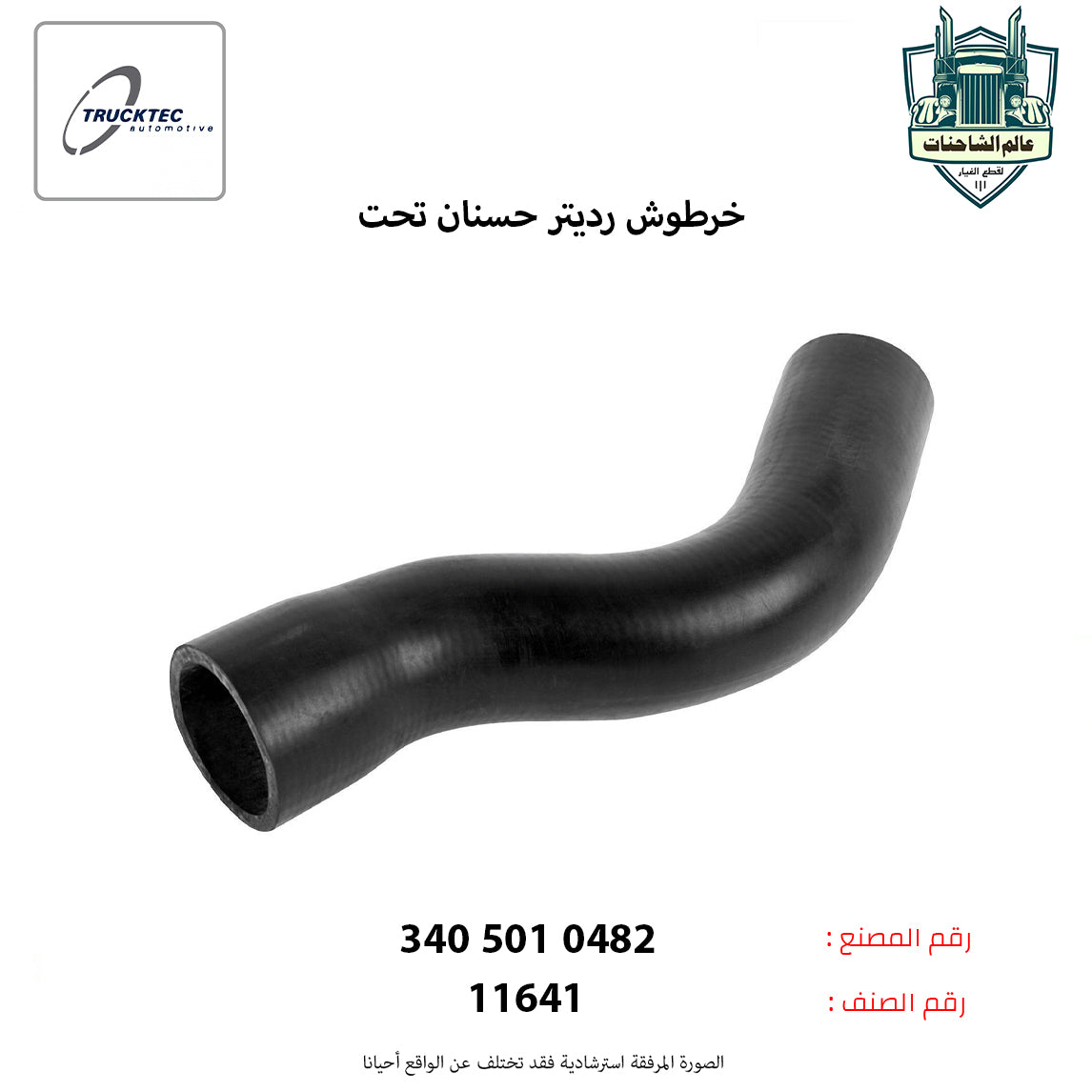 خرطوش رديتر حسنان تحت