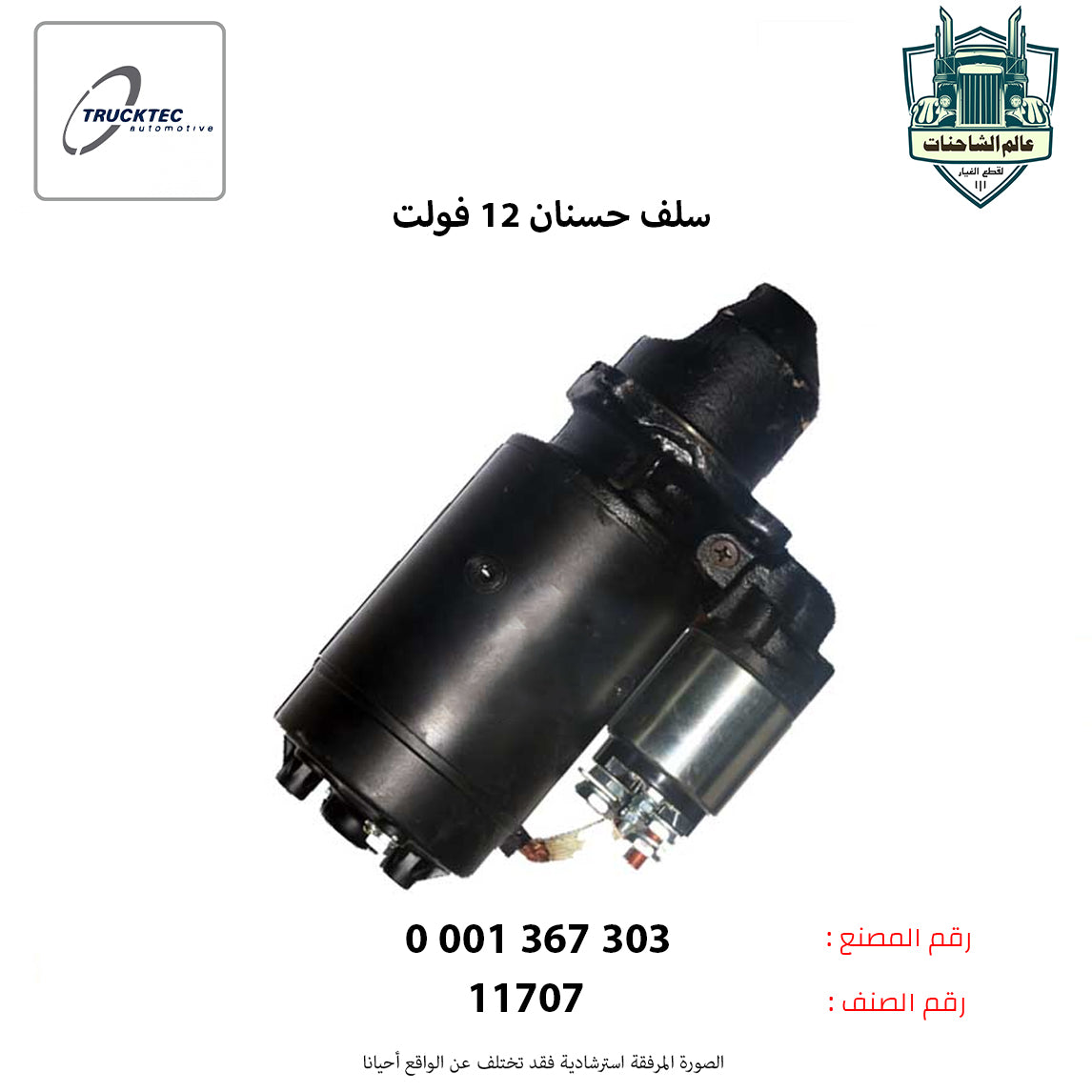 سلف حسنان 12 فولت