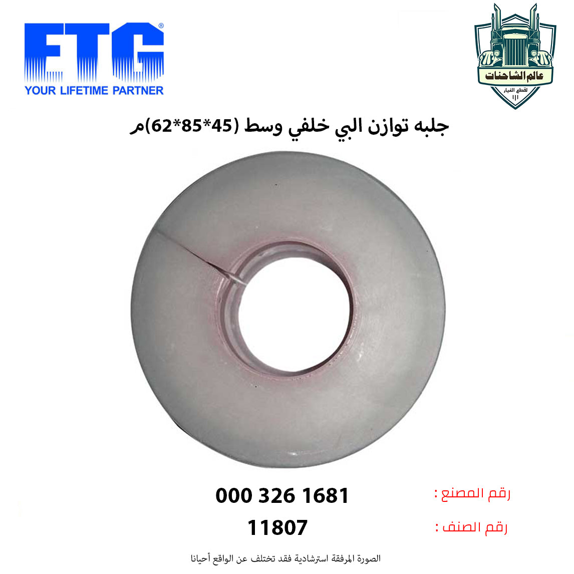 جلبه توازن البي خلفي وسط (45*85*62)م