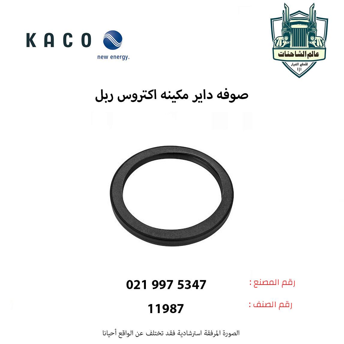 صوفه داير مكينه اكتروس ربل