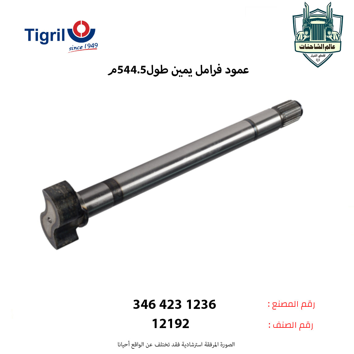 عمود فرامل يمين طول544.5م