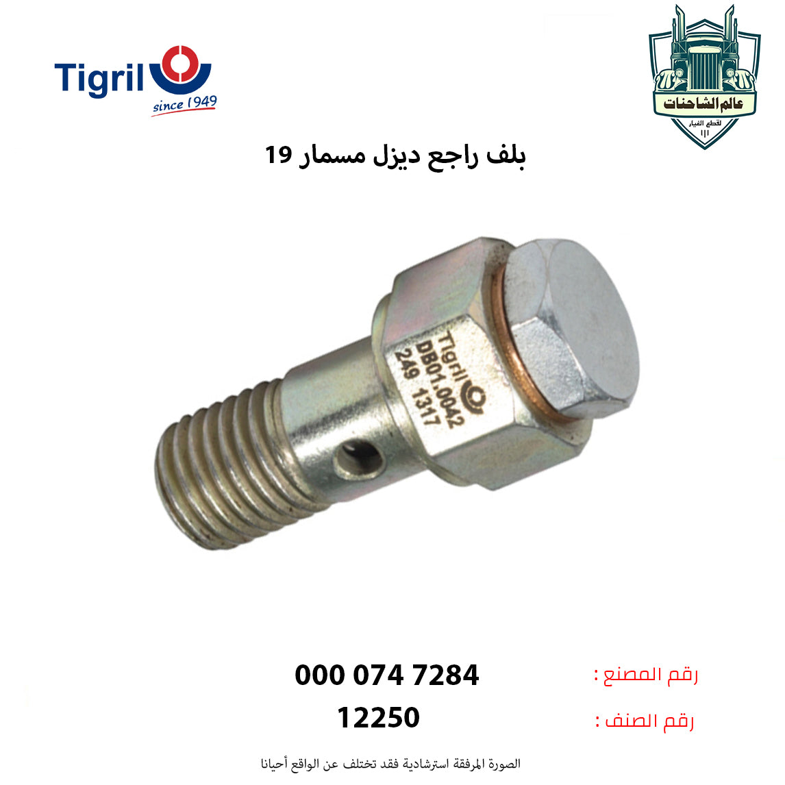 بلف راجع ديزل مسمار 19