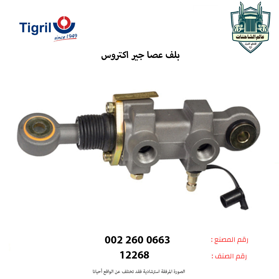 بلف عصا جير اكتروس