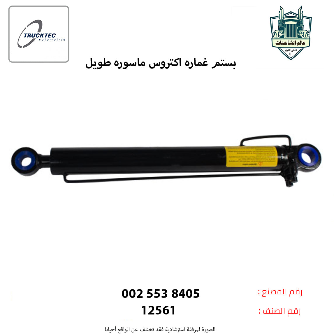 بستم غماره اكتروس ماسوره طويل