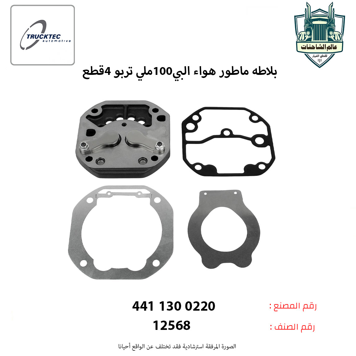 بلاطه ماطور هواء البي100ملي تربو 4قطع