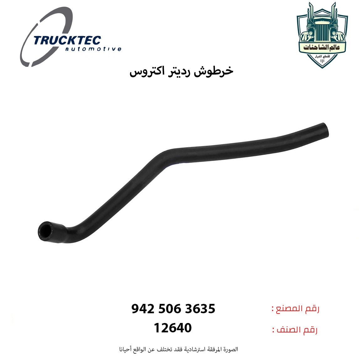 خرطوش رديتر اكتروس