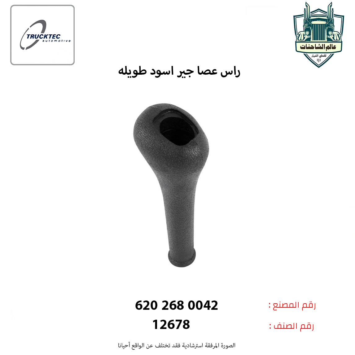 راس عصا جير اسود طويله