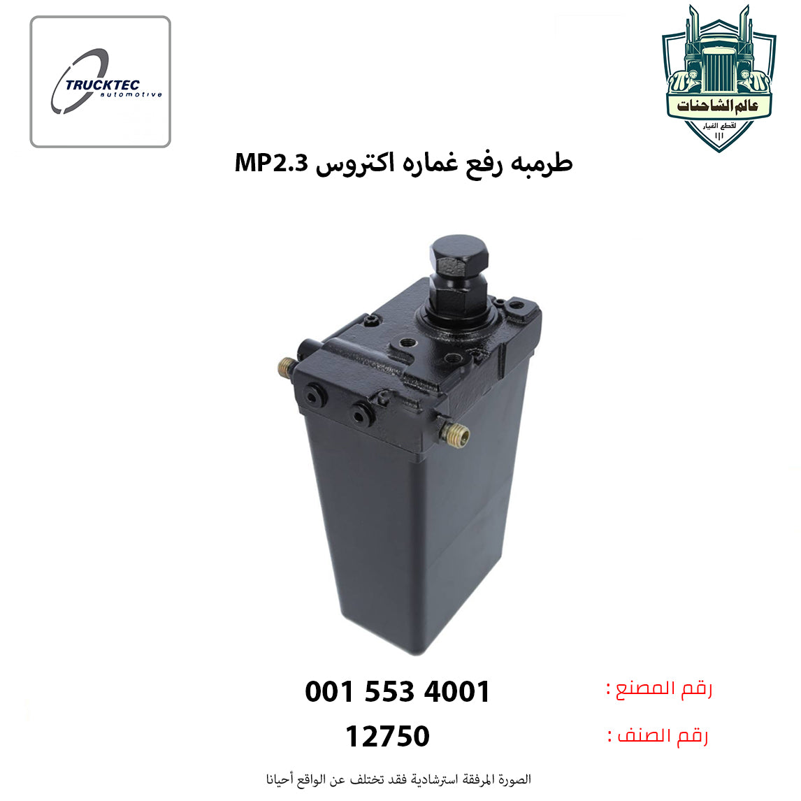 طرمبه رفع غماره اكتروس MP2.3م