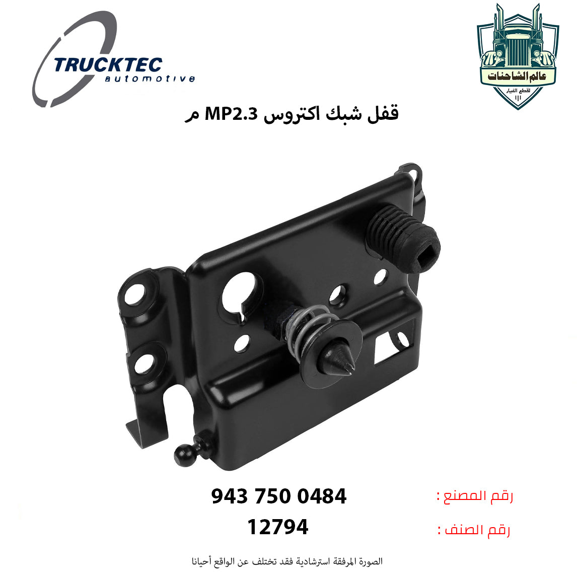 قفل شبك اكتروس MP2.3م