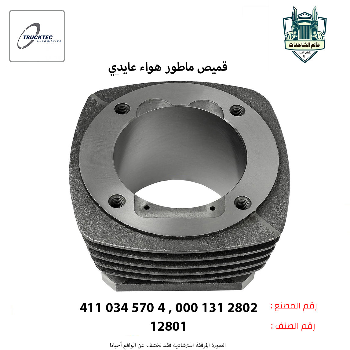 قميص ماطور هواء عايدي