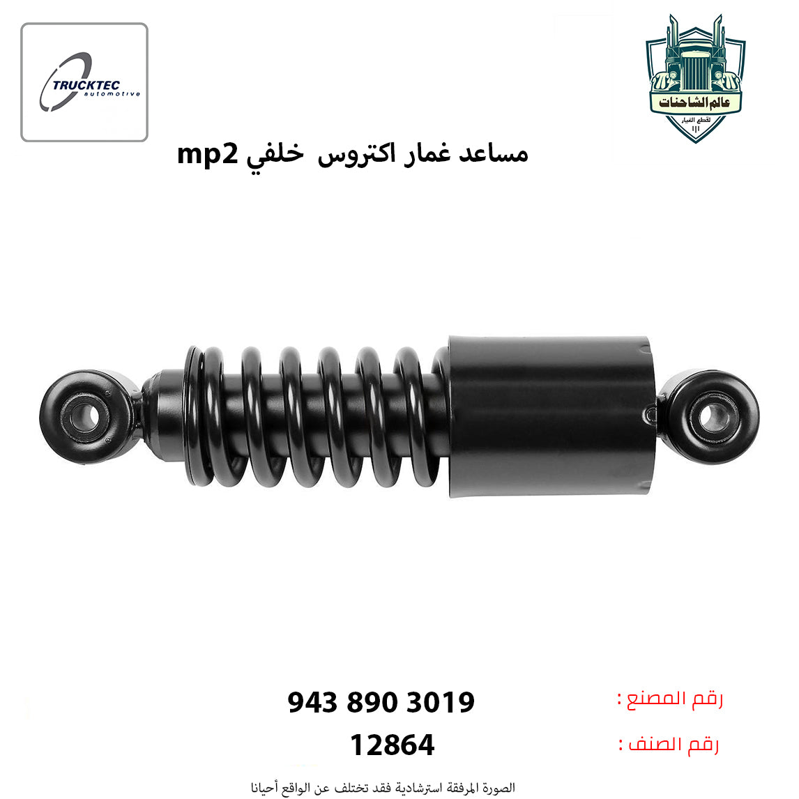 مساعد غمار اكتروس خلفي mp2