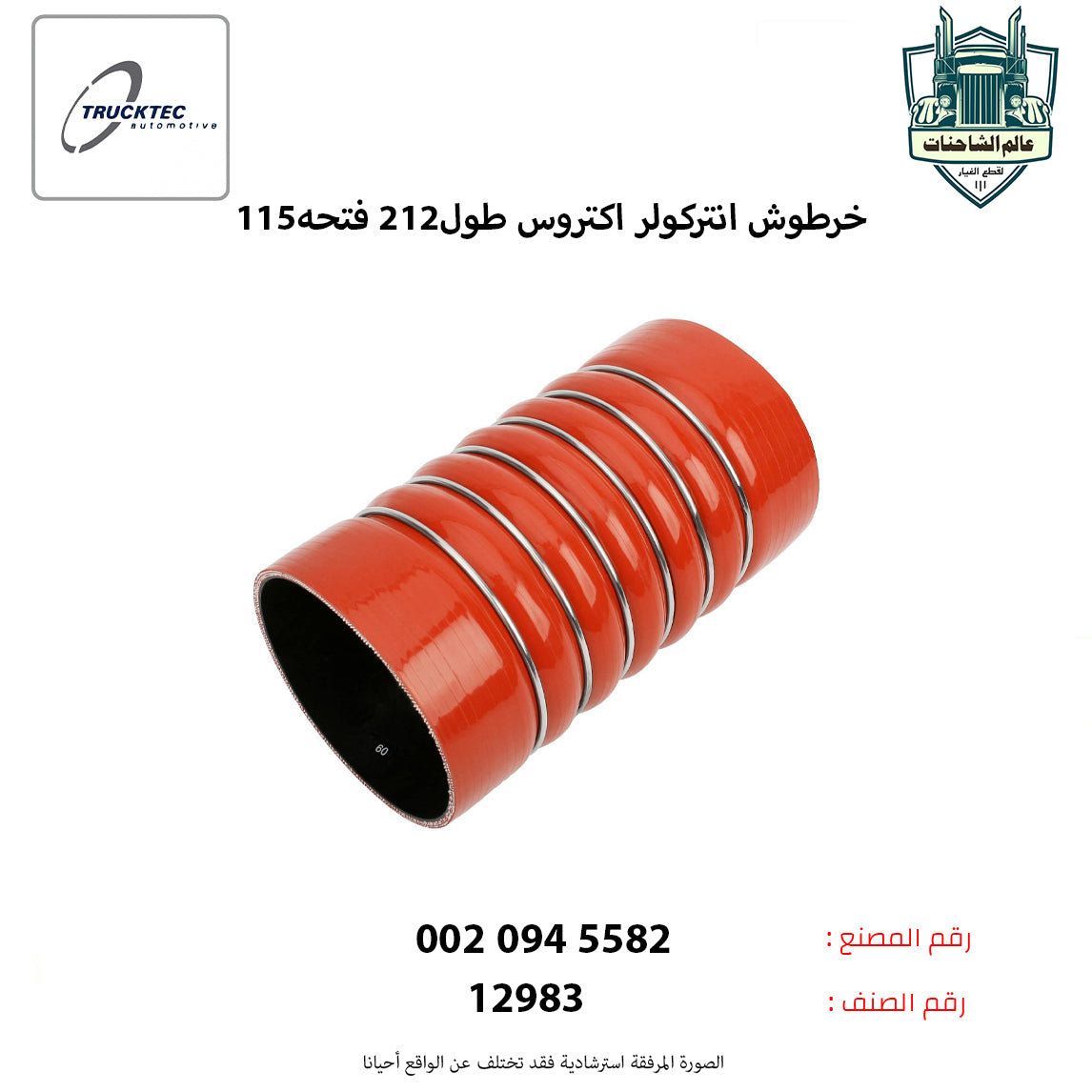 خرطوش انتركولر اكتروس طول212 فتحه115