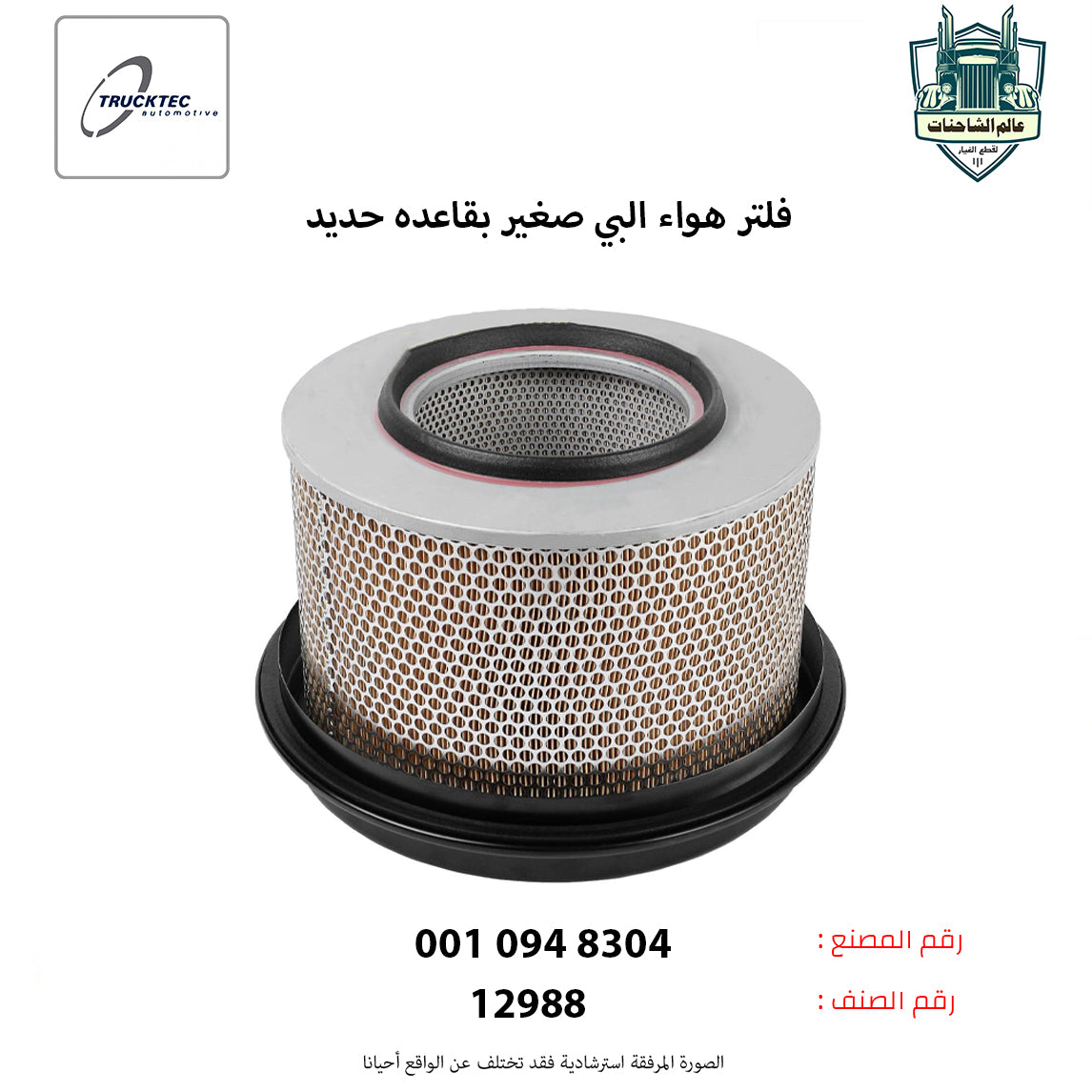 فلتر هواء البي صغير بقاعده حديد