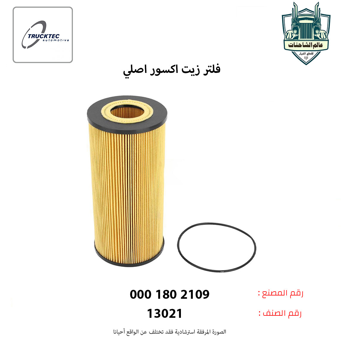 فلتر زيت اكسور اصلي