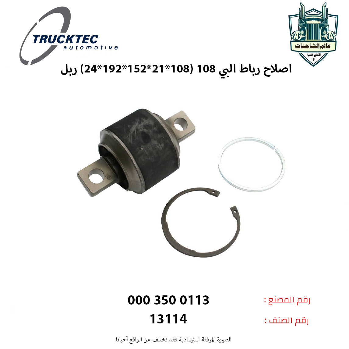 اصلاح رباط البي 108 (108*21*152*192*24) ربل