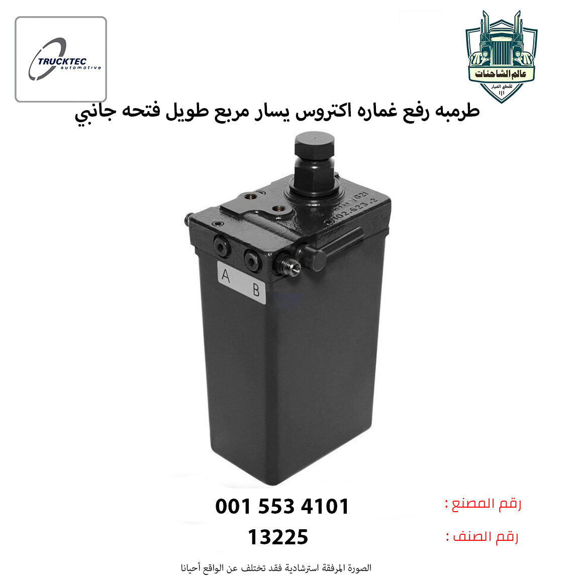 طرمبه رفع غماره اكتروس يسار مربع طويل فتحه جانبي