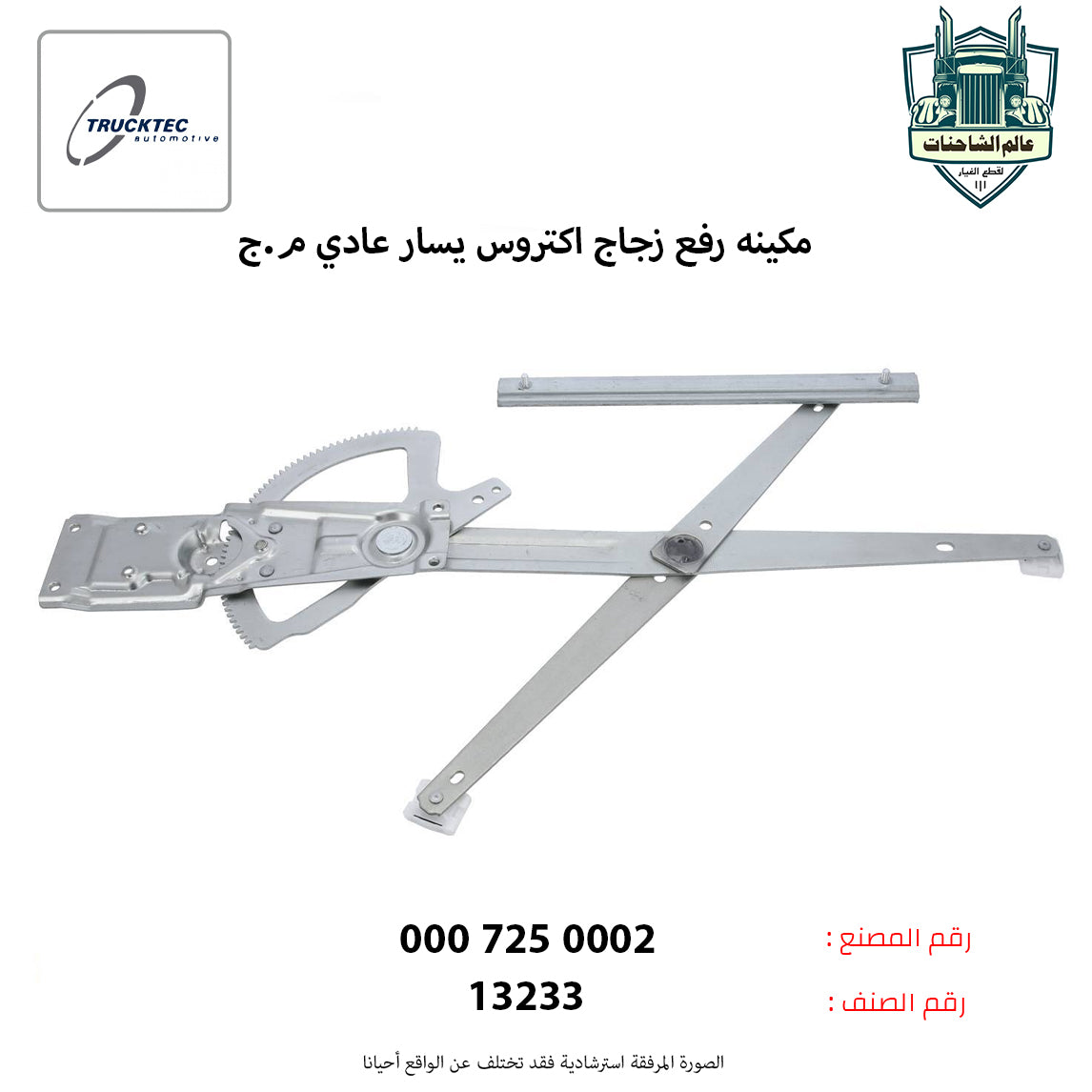 مكينه رفع زجاج اكتروس يسار عادي م.ج