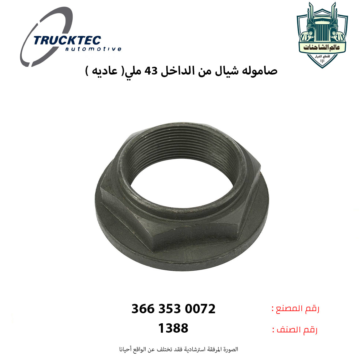 صاموله شيال من الداخل 43 ملي( عاديه )