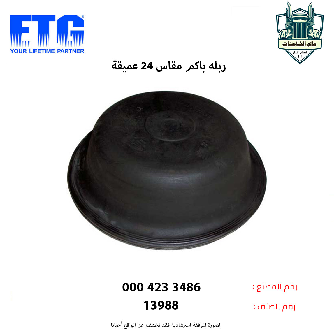 ربله باكم مقاس 24 عميقة